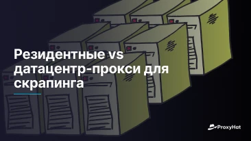 Резидентные vs датацентр-прокси для скрапинга