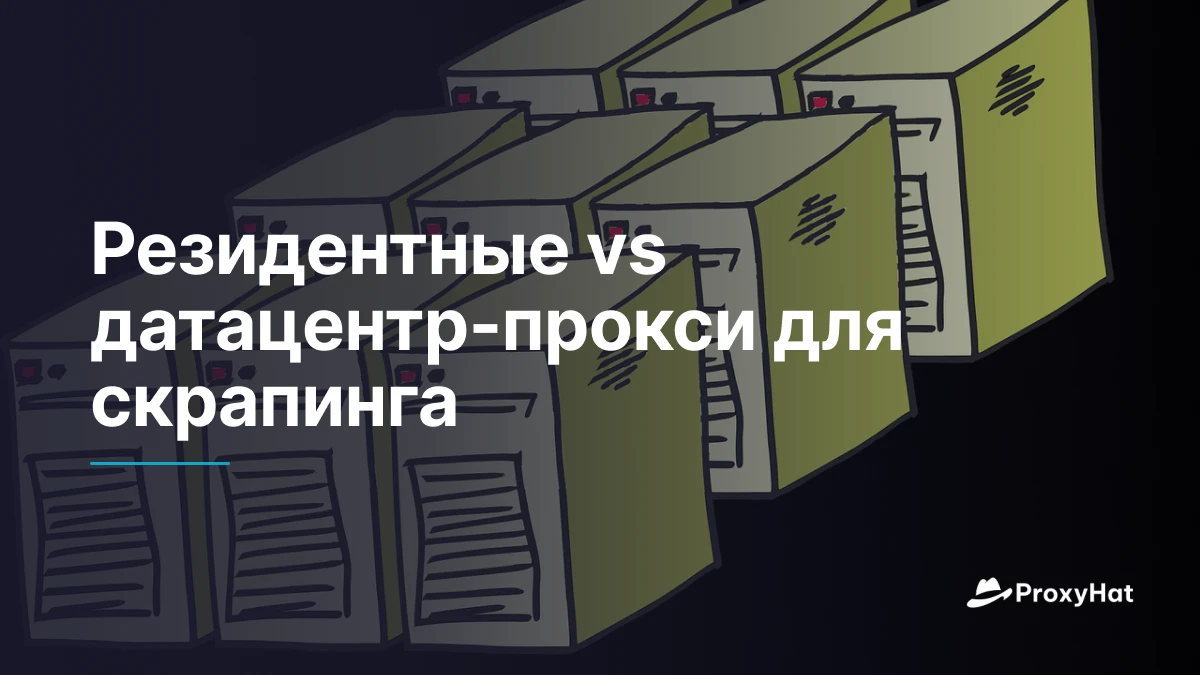 Резидентные vs датацентр-прокси для скрапинга