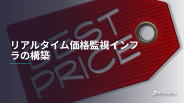 リアルタイム価格監視インフラの構築