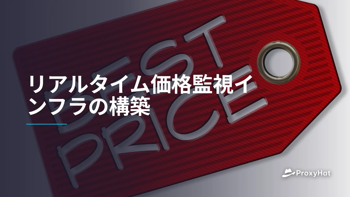 リアルタイム価格監視インフラの構築