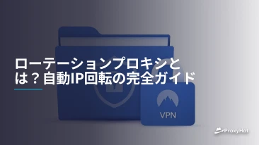 ローテーションプロキシとは?自動IP回転の完全ガイド