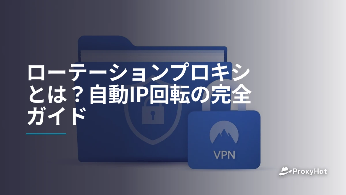 ローテーションプロキシとは?自動IP回転の完全ガイド