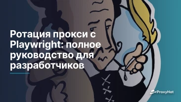 Ротация прокси с Playwright: полное руководство для разработчиков