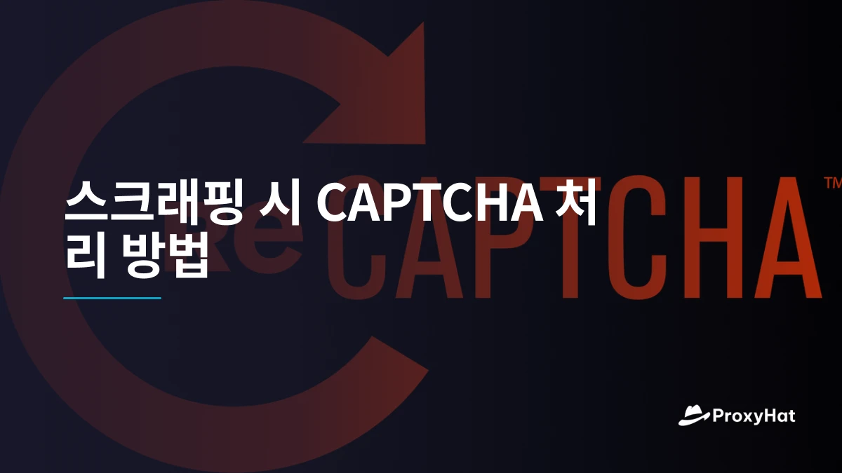스크래핑 시 CAPTCHA 처리 방법