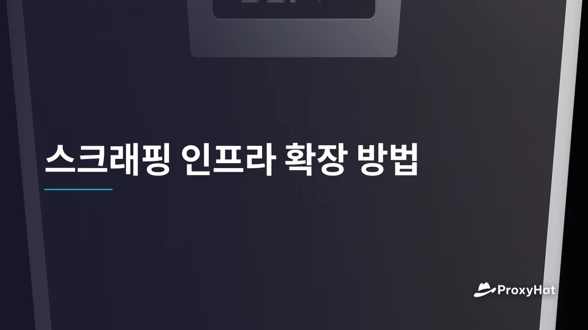 스크래핑 인프라 확장 방법