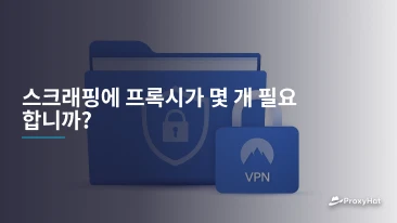 스크래핑에 프록시가 몇 개 필요합니까?