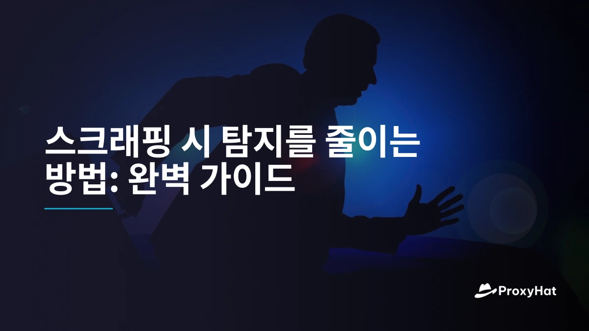 스크래핑 시 탐지를 줄이는 방법: 완벽 가이드