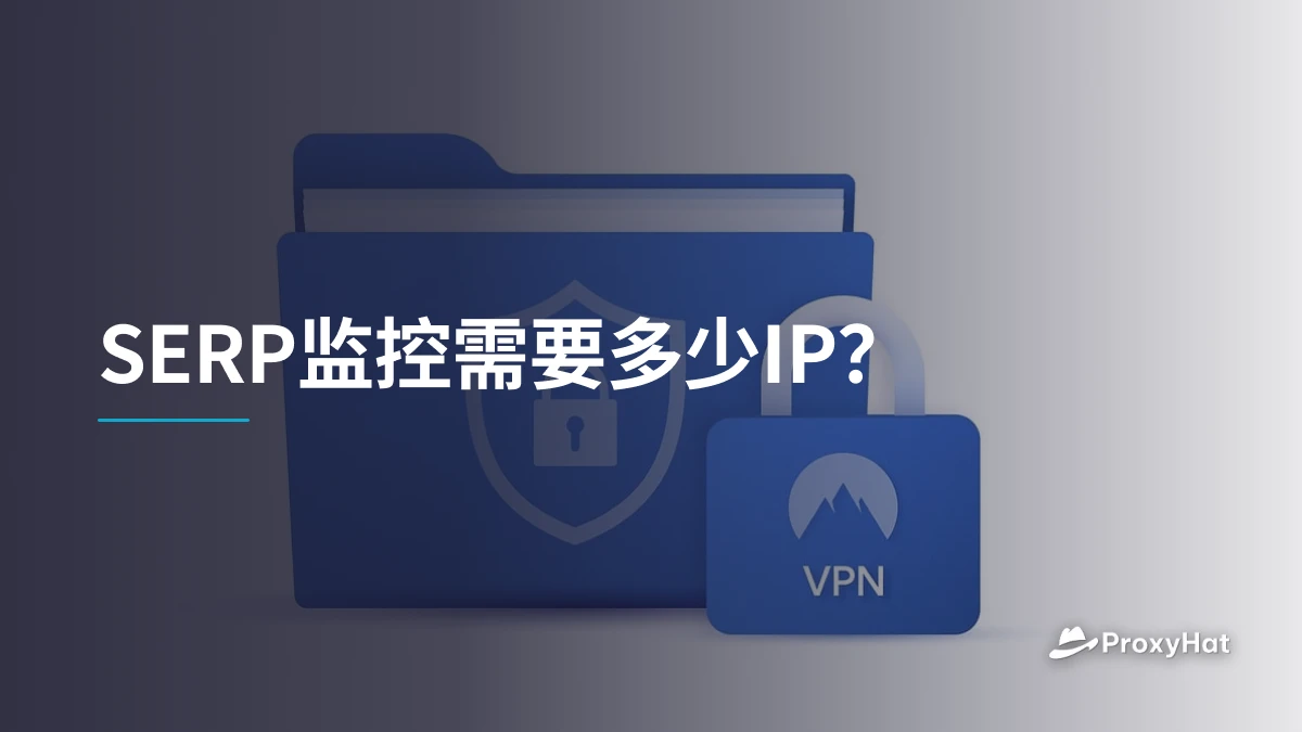 SERP监控需要多少IP?