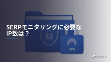 SERPモニタリングに必要なIP数は？
