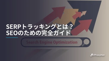 SERPトラッキングとは？SEOのための完全ガイド