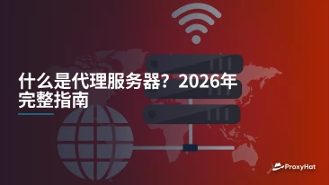 什么是代理服务器？2026年完整指南