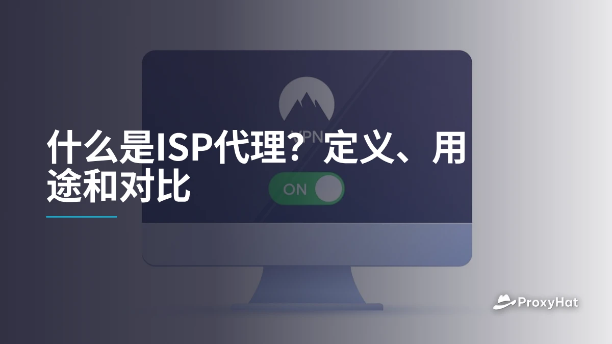 什么是ISP代理？定义、用途和对比