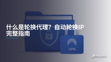 什么是轮换代理?自动轮换IP完整指南