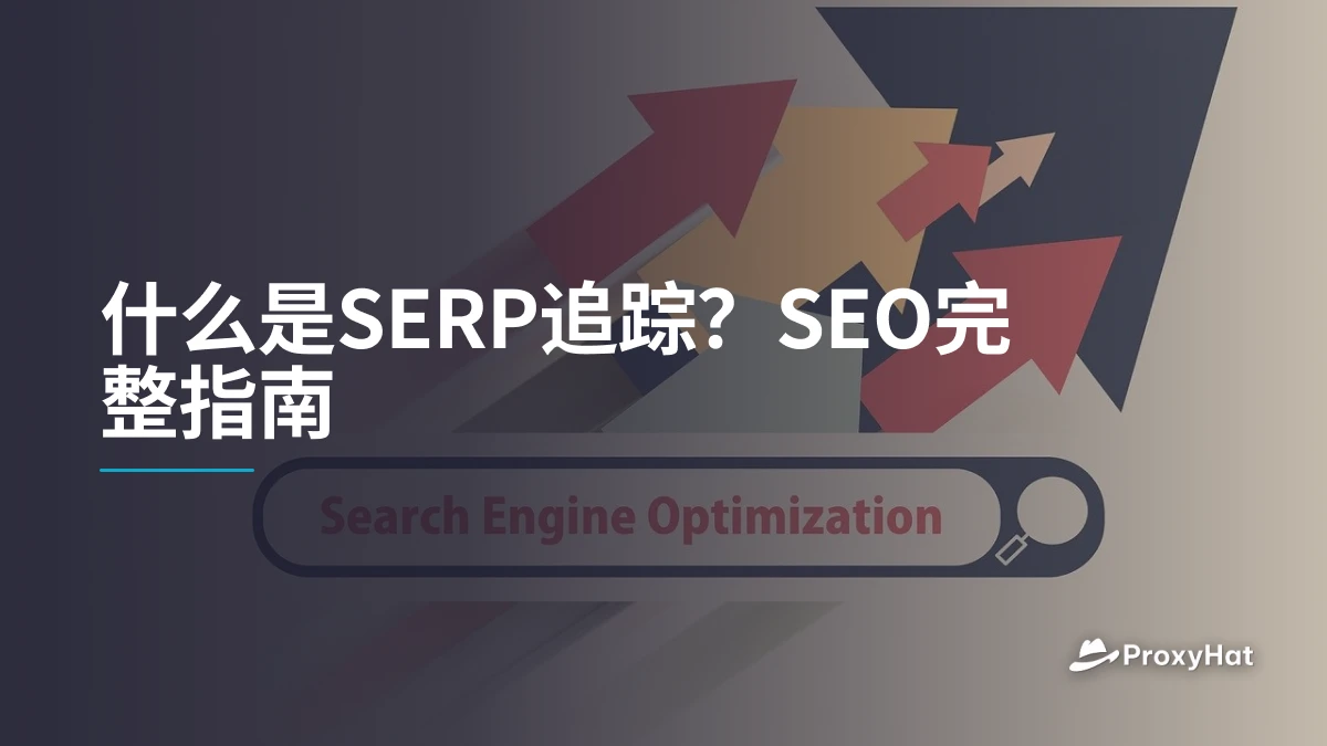 什么是SERP追踪？SEO完整指南