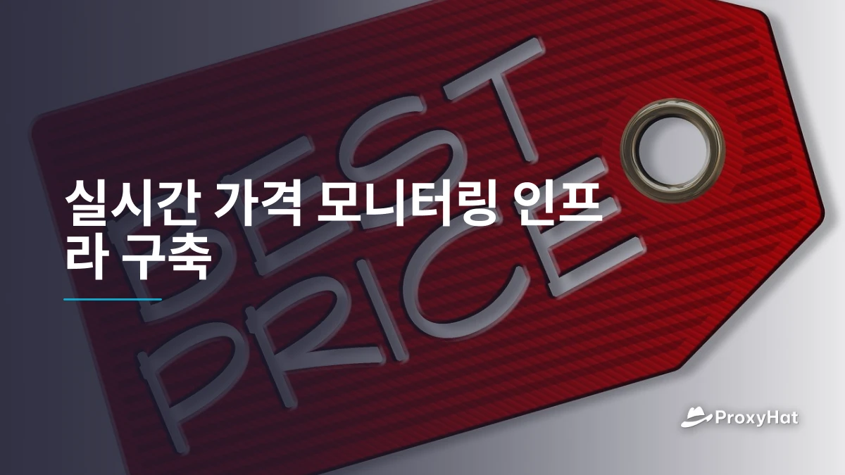 실시간 가격 모니터링 인프라 구축