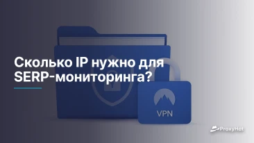Сколько IP нужно для SERP-мониторинга?