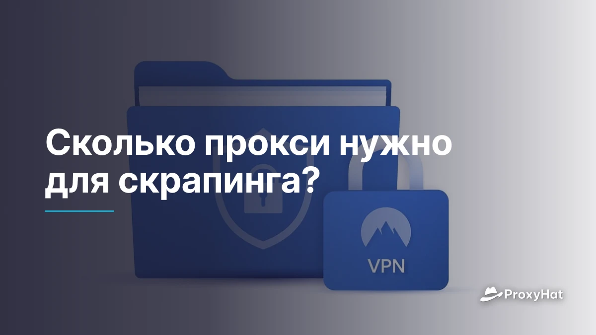 Сколько прокси нужно для скрапинга?