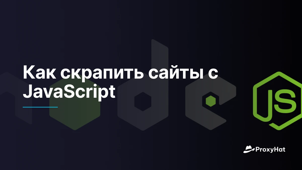 Как скрапить сайты с JavaScript