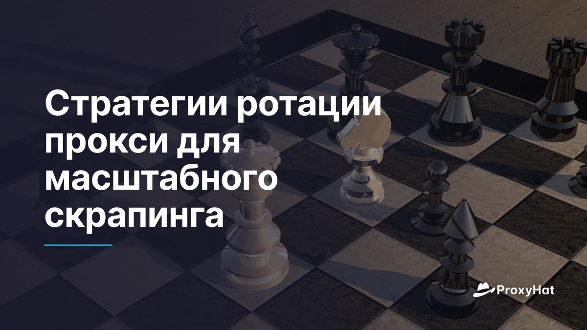Стратегии ротации прокси для масштабного скрапинга