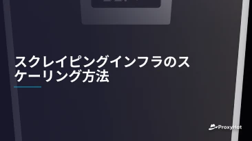 スクレイピングインフラのスケーリング方法