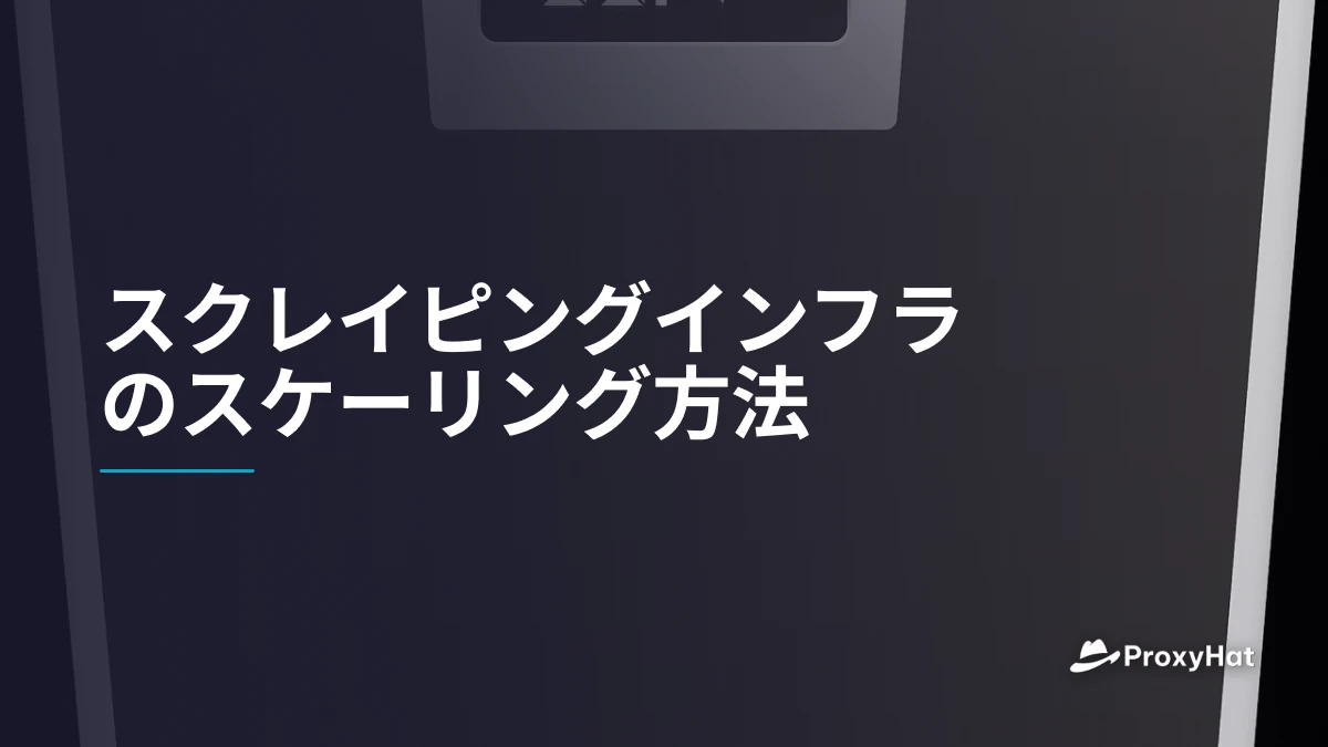 スクレイピングインフラのスケーリング方法