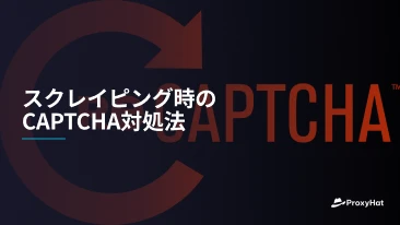 スクレイピング時のCAPTCHA対処法