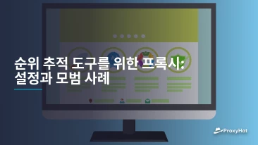 순위 추적 도구를 위한 프록시: 설정과 모범 사례