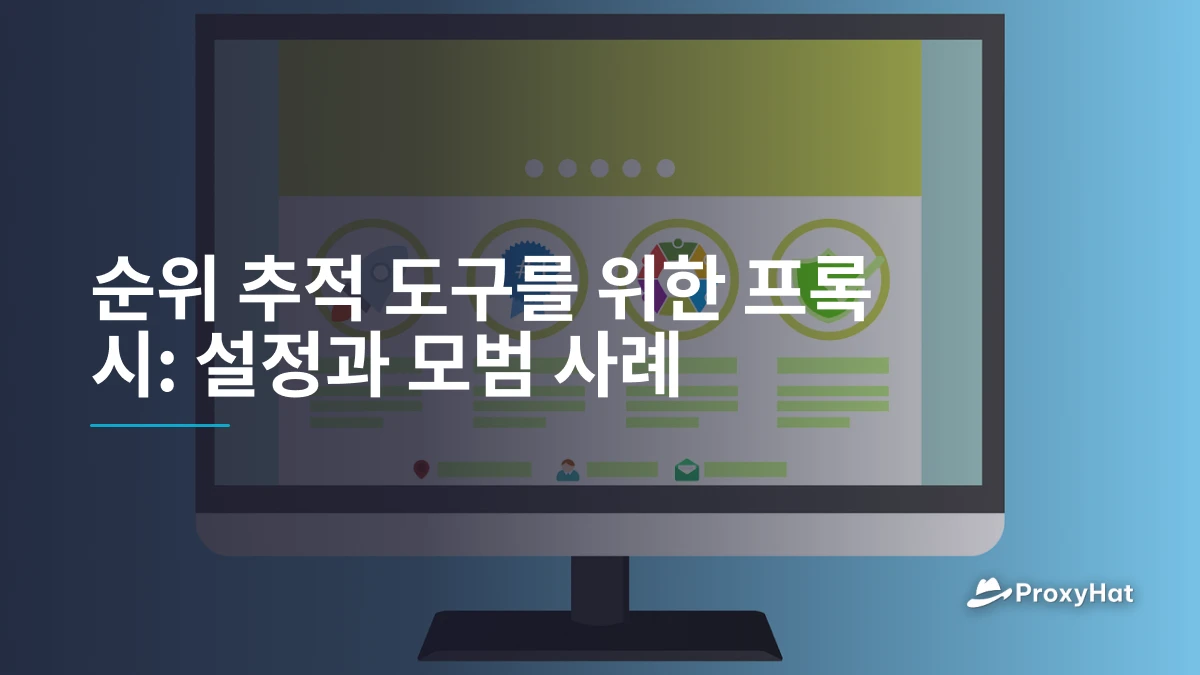 순위 추적 도구를 위한 프록시: 설정과 모범 사례