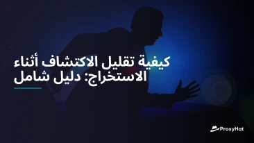 كيفية تقليل الاكتشاف أثناء الاستخراج: دليل شامل