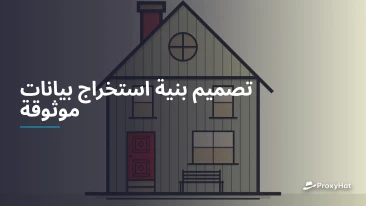 تصميم بنية استخراج بيانات موثوقة
