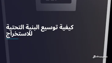 كيفية توسيع البنية التحتية للاستخراج