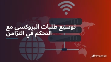 توسيع طلبات البروكسي مع التحكم في التزامن
