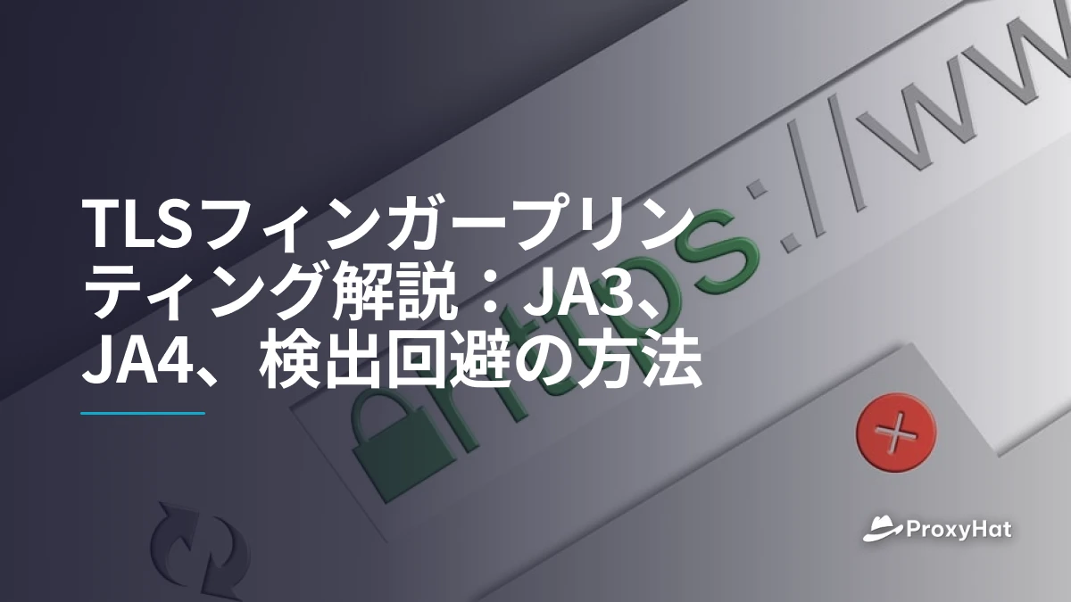 TLSフィンガープリンティング解説：JA3、JA4、検出回避の方法