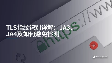 TLS指纹识别详解：JA3、JA4及如何避免检测