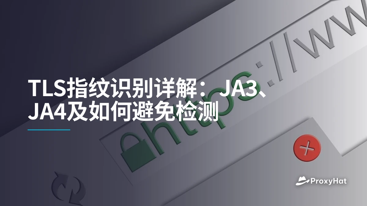 TLS指纹识别详解：JA3、JA4及如何避免检测