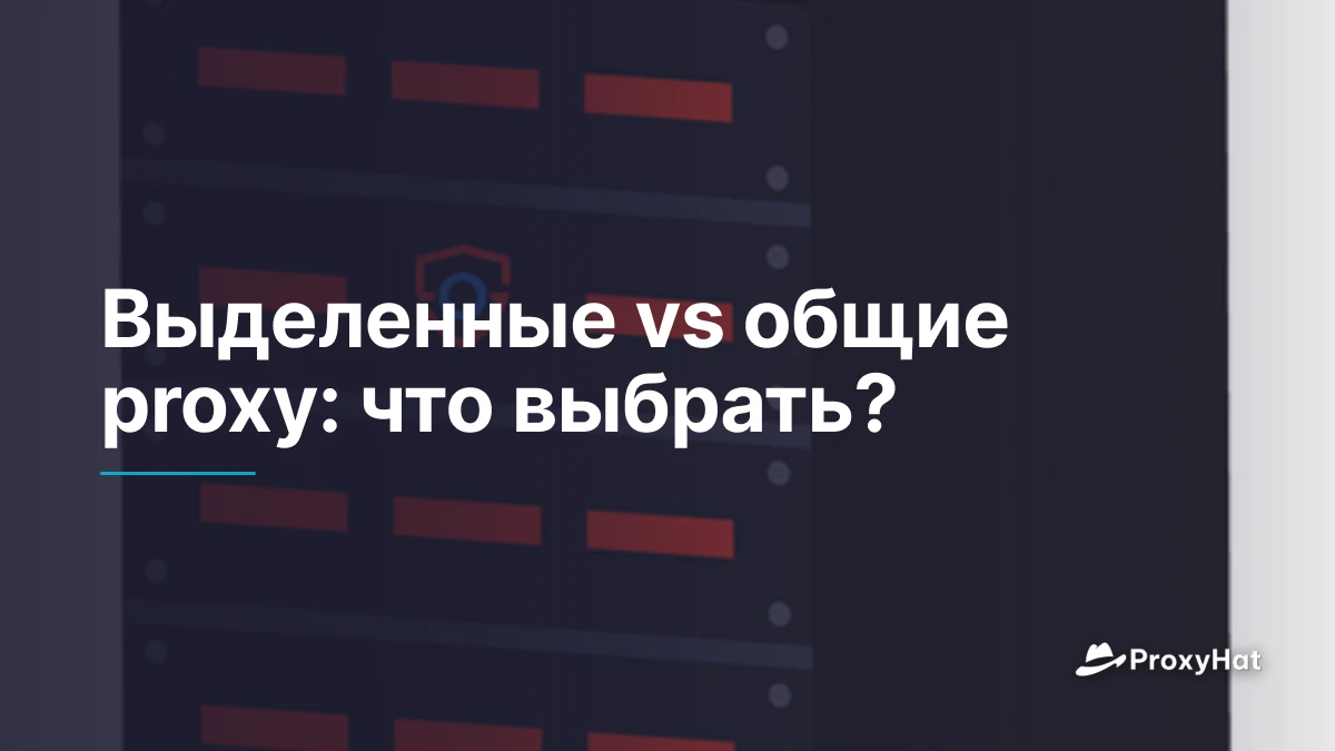 Выделенные vs общие proxy: что выбрать?