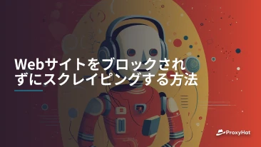 Webサイトをブロックされずにスクレイピングする方法