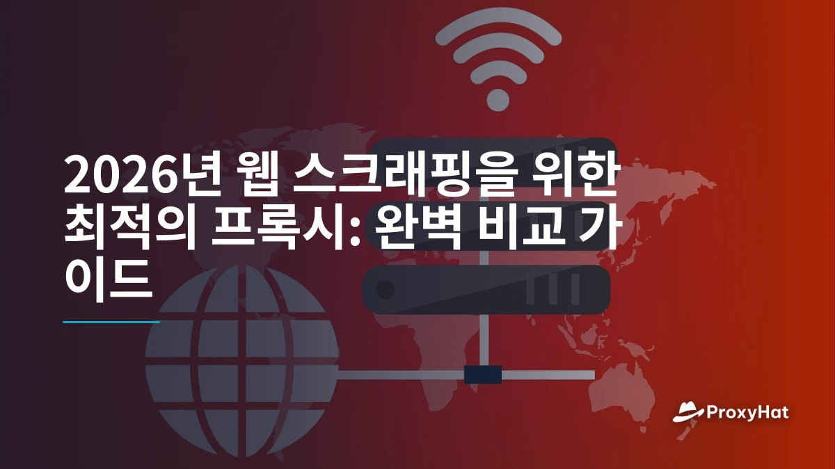2026년 웹 스크래핑을 위한 최적의 프록시: 완벽 비교 가이드