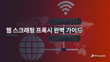 웹 스크래핑 프록시 완벽 가이드