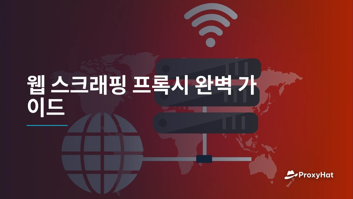 웹 스크래핑 프록시 완벽 가이드