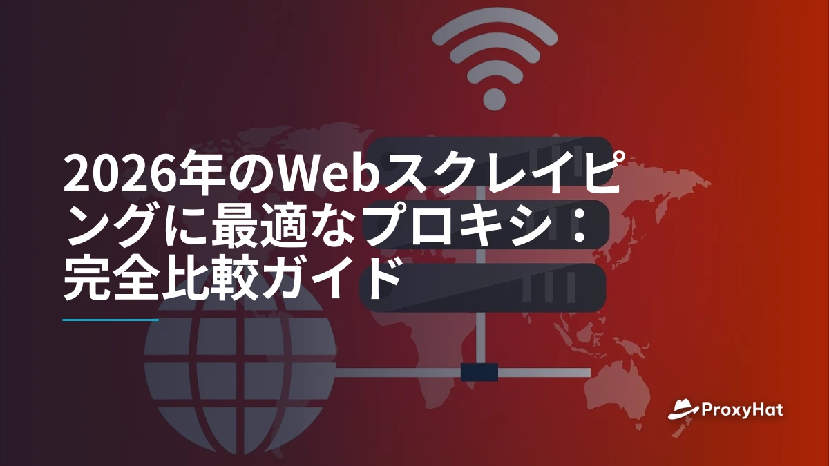 2026年のWebスクレイピングに最適なプロキシ：完全比較ガイド