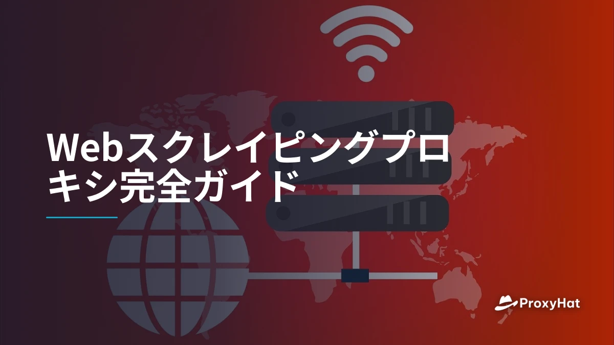 Webスクレイピングプロキシ完全ガイド