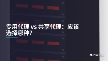 专用代理 vs 共享代理:应该选择哪种?