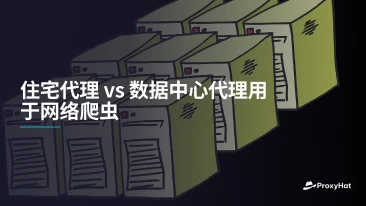 住宅代理 vs 数据中心代理用于网络爬虫