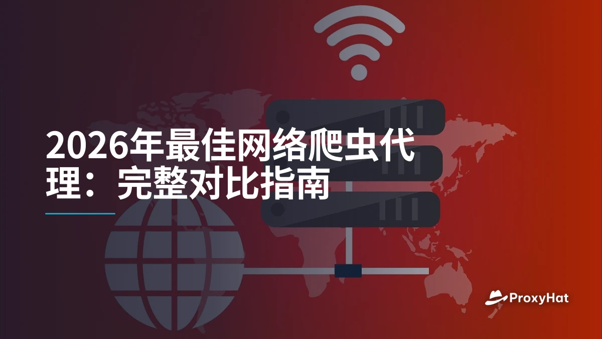 2026年最佳网络爬虫代理：完整对比指南